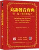 美語發音寶典（第一篇）單音節的字（新版）（本書包含作者親錄解說及標準美語發音音檔，全長462分鐘）