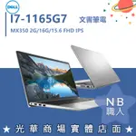 【NB 職人】I7獨顯 15.6吋 戴爾DELL 商務 輕薄 文書 INSPIRON 15-3511-D1828STW