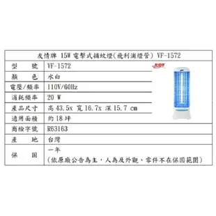 【友情牌】 15W捕蚊燈 VF-1572 (2入組) 飛利浦燈管 台灣製造