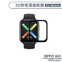 在飛比找蝦皮商城優惠-OPPO watch 3D熱彎滿版軟膜(41mm/46mm)