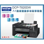 【PRO INK 原廠連續供墨】BROTHER DCP-T820DW 威力印大連供雙面商用事務機 / 雙面列印 WIFI