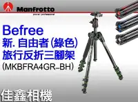 在飛比找Yahoo!奇摩拍賣優惠-＠佳鑫相機＠（全新）Manfrotto曼富圖 MKBFRA4