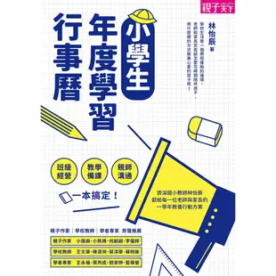 【親子天下】小學生年度學習行事曆(附「超實用10種教學情境表格」別冊)/怡辰老師的高效時間管理課