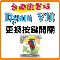 在飛比找樂天市場購物網優惠-《台南換電站》Dyson V10 V11 / SV12 SV