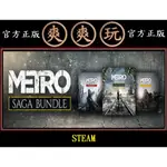 購買 PC版 爽爽玩 官方正版 STEAM 戰慄深隧 系列合輯包 組合包 METRO SAGA BUNDLE