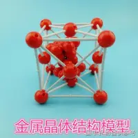 在飛比找蝦皮購物優惠-【化學分子結構模型球】【模型實驗】金屬晶體結構模型高中化學教