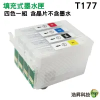 在飛比找樂天市場購物網優惠-【填充式墨水匣】EPSON T177 177 搭防水墨水 X