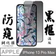 【iPhone 13 PRO MAX】鋼化膜 保護貼 玻璃貼 13 PRO MAX 黑框防窺 手機保護貼膜