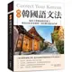 標準韓國語文法：延世大學韓語教育博士專業分析語法規則、語尾變化使用差異，適合初級到中級程度的學習者使用！