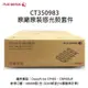 CT350983 FujiXerox 感光鼓套件(KCMY)55KPV(含四個光鼓) DocuPrint CP405d/CM405df