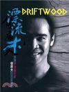 漂流木Driftwood：旅英野生藝術家優席夫的流浪傳奇