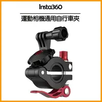 在飛比找Yahoo奇摩購物中心優惠-Insta360 運動相機通用自行車夾