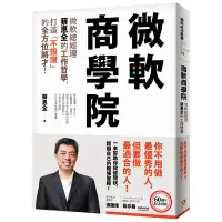 在飛比找蝦皮商城優惠-微軟商學院(微軟總經理蔡恩全的工作哲學打造不設限的全方位將才