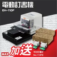 在飛比找蝦皮購物優惠-【MAX釘書機】EH-110F電動訂書機 送No.110EF