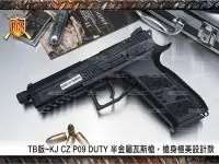 在飛比找Yahoo!奇摩拍賣優惠-(武莊)TB黑色版 KJ CZ P09 DUTY 半金屬瓦斯