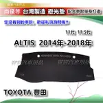 TOYOTA 豐田 ALTIS 2014-2018年 11代 11.5代【台灣製】避光墊 汽車儀錶板保護墊 寶寶汽車用品