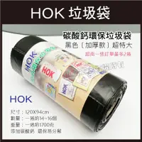 在飛比找蝦皮購物優惠-順安五金_HOK垃圾袋 黑色加厚款 超大 超特大 50斤 H