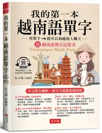 在飛比找誠品線上優惠-我的第一本越南語單字 (附越南語字母及發音記憶表/QR Co