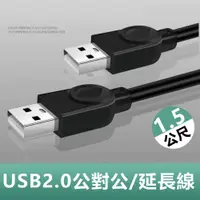 在飛比找PChome24h購物優惠-USB2.0公對公銅芯傳輸線對拷線延長線-1.5m