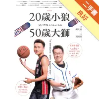 在飛比找蝦皮商城優惠-20歲小狼•50歲大獅：父子世代的Men’s Talk[二手