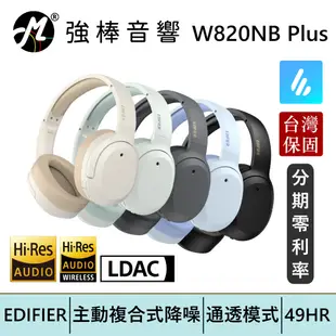 EDIFIER 漫步者 W820NB Plus 雙金標版 複合式主動降噪耳罩式藍牙耳機 Hi-Res認證 | 強棒電子