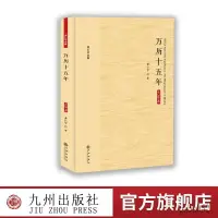 在飛比找蝦皮購物優惠-【九州出版社】黃仁宇全集 萬曆十五年:大字本 三十餘年長銷不