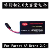 在飛比找蝦皮購物優惠-派諾特航模電池Parrot AR.Drone 2.0 二代相