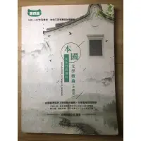 在飛比找蝦皮購物優惠-國考用書-文化行政-本國文學［100-107 本國文學概論（