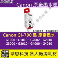 在飛比找蝦皮購物優惠-【高雄韋恩科技】Canon GI-790 黑色 原廠墨水匣 