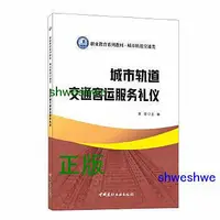 在飛比找Yahoo!奇摩拍賣優惠-城市軌道交通客運服務禮儀職業教育系列教材 城市軌道交通類 -