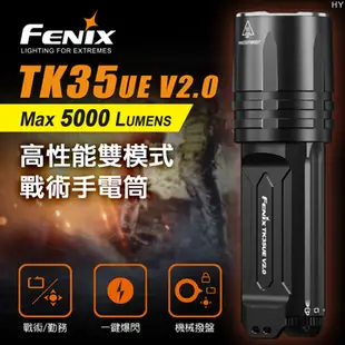 📢光世界 FENIX TK35UE V2.0 5000流明 高性能 雙模式 戰術手電筒 TK16 V2.0 TK20R