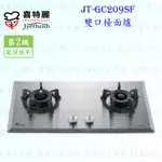 高雄 喜特麗 JT-GC209SF 雙口 檯面爐 JT-209 瓦斯爐 限定區域送基本安裝