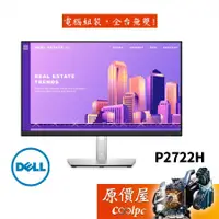 在飛比找蝦皮商城優惠-DELL戴爾 P2722H-4Y【27吋】螢幕/IPS/保無