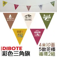 在飛比找ETMall東森購物網優惠-【DIBOTE迪伯特】露營佈置彩色印刷三角旗(10面/4米)