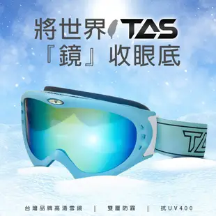 【TAS】台灣製 雪鏡 滑雪護目鏡 可戴眼鏡 抗紫外線 台灣製造 護目鏡 雪鏡 防塵 滑雪 D33008 D33009