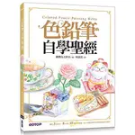 📚LUNA📚 色鉛筆自學聖經：歷時3年創作，8大類、45個自學要點，第一本最全面的色鉛筆繪畫技巧寶典！