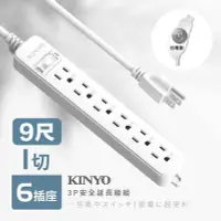 在飛比找Yahoo!奇摩拍賣優惠-[百威] KINYO 安規 1切6座 3P 安全 延長線 9