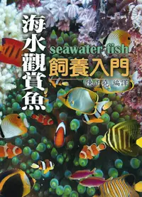 在飛比找誠品線上優惠-海水觀賞魚飼養入門