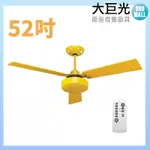 【大巨光】DC直流無刷_吊扇_52吋(WT-119-A)