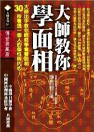 在飛比找TAAZE讀冊生活優惠-大師教你學面相