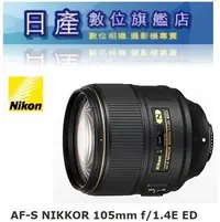 在飛比找Yahoo!奇摩拍賣優惠-【日產旗艦】NIKON AF-S NIKKOR 105mm 