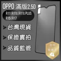 在飛比找蝦皮購物優惠-現貨免等 滿版2.5D 贈清潔包 OPPO R11 R11s