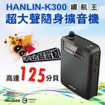 係真的嗎"免運 領折價券 HANLIN K300 續航王-超大聲隨身擴音機 最高達125分貝 MP3 移動電源 收音機