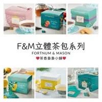 在飛比找蝦皮購物優惠-Fortnum & Mason ❤立體茶包系列❤ F&M 經