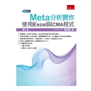 Meta分析實作：使用Excel與CMA程式