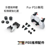 PS5手感強化搖桿帽R2 L2板機鍵套 蘑菇頭 增高墊 貓爪 類比手把 把手配件週邊