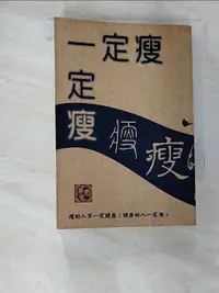 在飛比找樂天市場購物網優惠-【書寶二手書T5／美容_CEE】一定瘦_黎時國