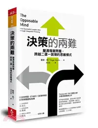 在飛比找三民網路書店優惠-決策的兩難：釐清複雜問題，跨越二選一困境的思維模式