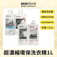 在飛比找ETMall東森購物網優惠-【ecostore 宜可誠】超濃縮環保洗衣精-1L(尤加利葉