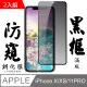 【AGC日本玻璃】 IPhone X/XS/11 PRO 保護貼 保護膜 黑框防窺全覆蓋 旭硝子鋼化玻璃膜-2入組